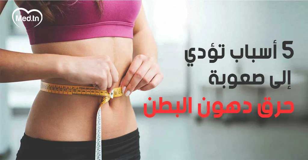 5 أسباب تؤدي إلى صعوبة حرق دهون البطن 